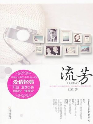 cover image of 流芳（Flowing Fragrance）